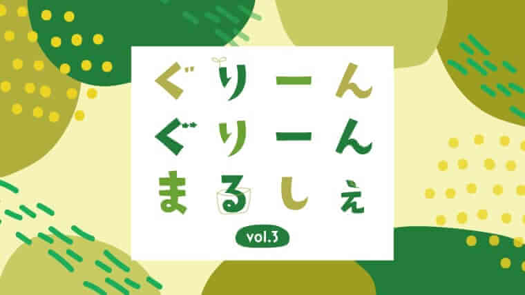 ぐりーんぐりーんまるしぇ告知画像