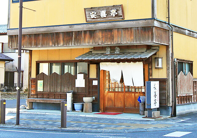 安喜亭本店