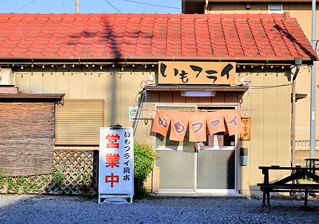 岡本いもフライ店