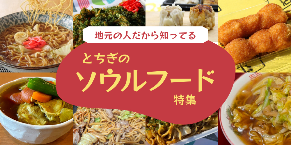 地元の人だから知ってるソウルフード特集