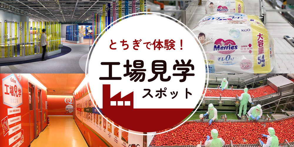 とちぎで体験!工場見学スポット