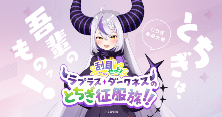 刮目せよ！ラプラス・ダークネスのとちぎ征服旅！！
