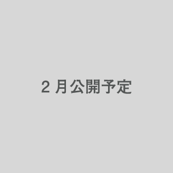 2月公開予定