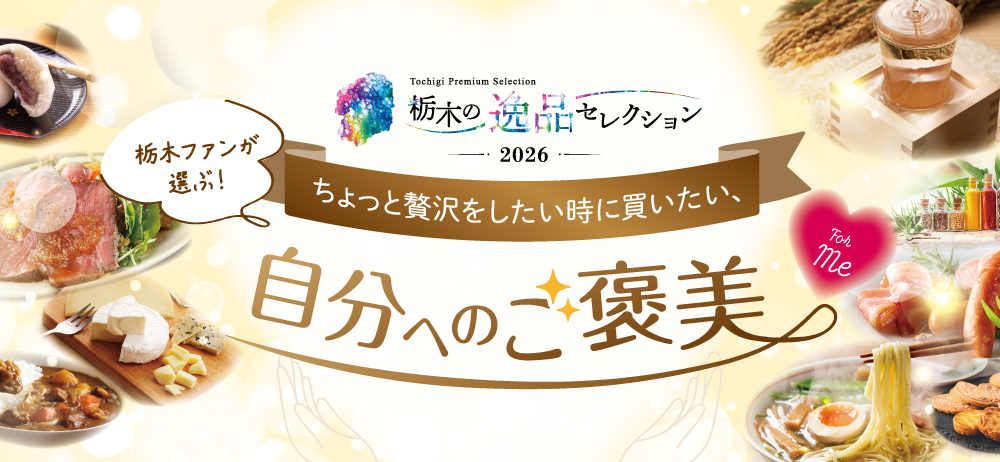 栃木の逸品セレクション2026 ちょっと贅沢をしたい時に買いたい、自分へのご褒美